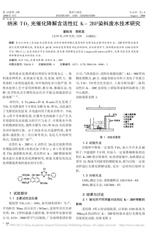 纳米TiO_2光催化降解含活性红K_2BP染料废水技术研究