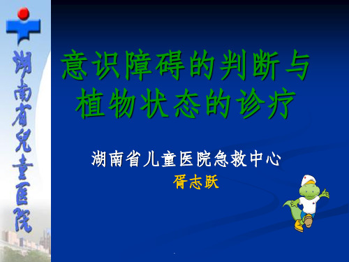 神志状态的判断