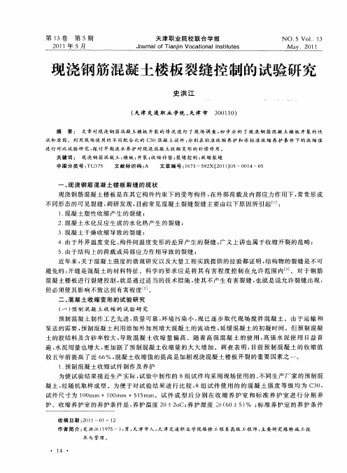 现浇钢筋混凝土楼板裂缝控制的试验研究