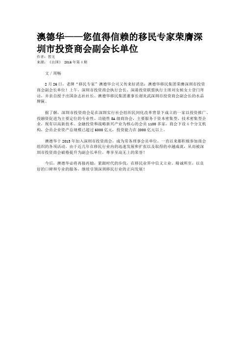 澳德华——您值得信赖的移民专家荣膺深圳市投资商会副会长单位