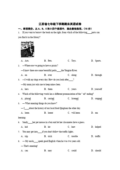 江苏省七年级下学期期末英语测试试卷含答案5篇