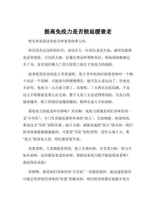 提高免疫力是否能延缓衰老