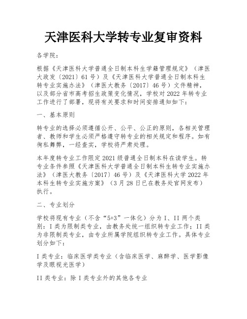 天津医科大学转专业复审资料