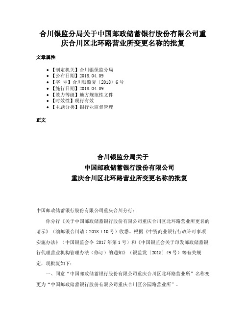 合川银监分局关于中国邮政储蓄银行股份有限公司重庆合川区北环路营业所变更名称的批复