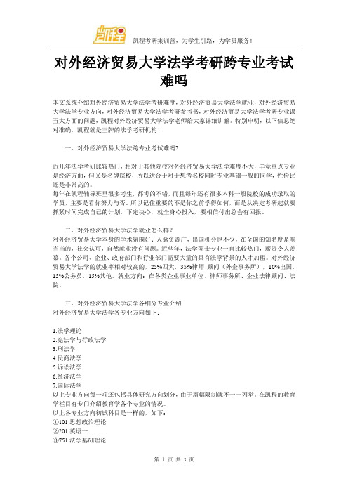 对外经济贸易大学法学考研跨专业考试难吗