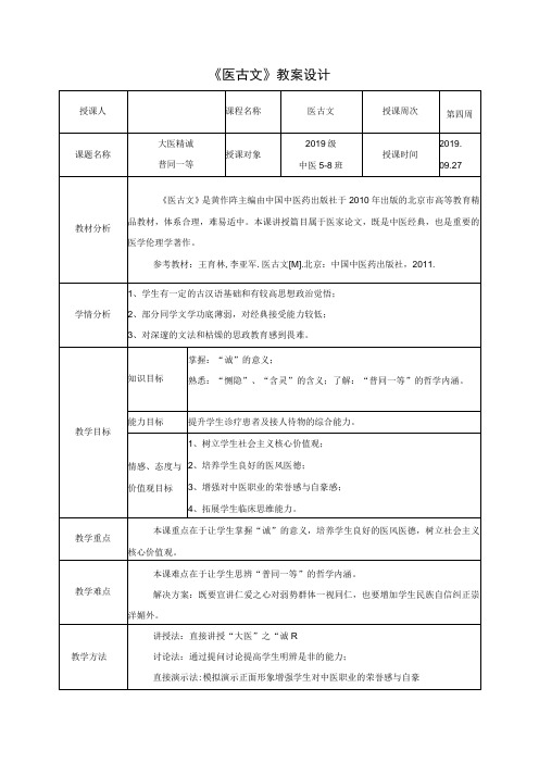 大医精诚-普同一等教案