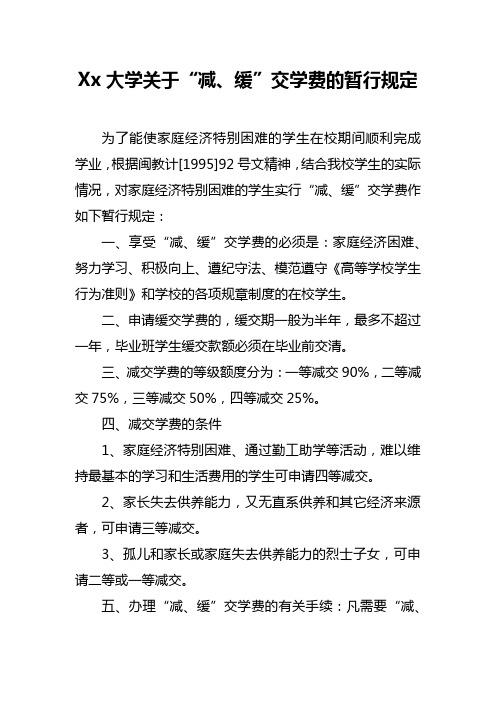 Xx大学关于“减、缓”交学费的暂行规定