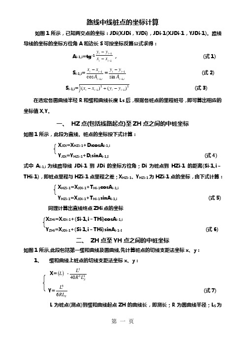 路线中线桩点的坐标计算8页word文档