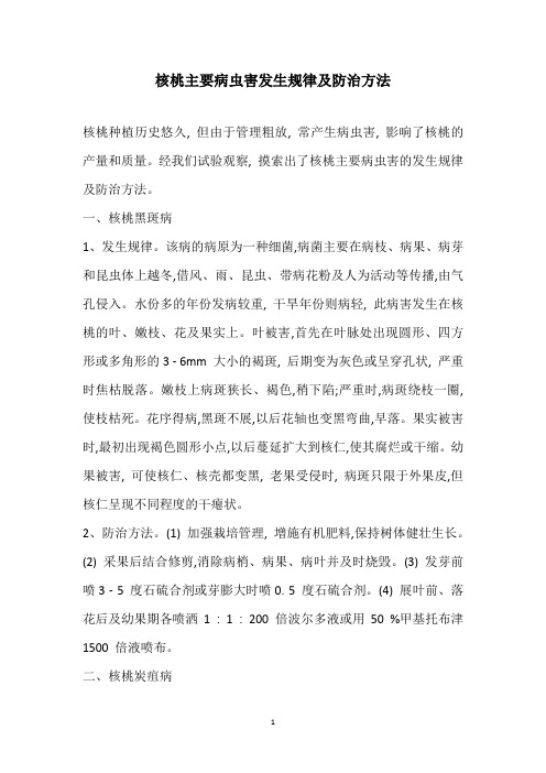 核桃主要病虫害发生规律及防治方法