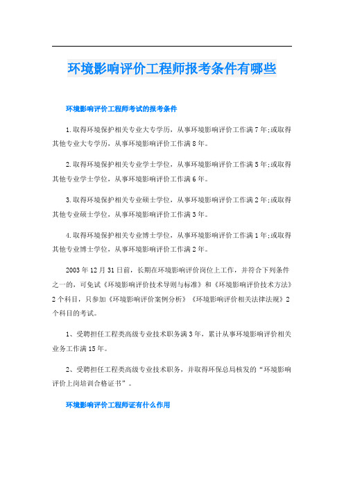 环境影响评价工程师报考条件有哪些