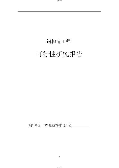 钢结构项目可行性研究报告