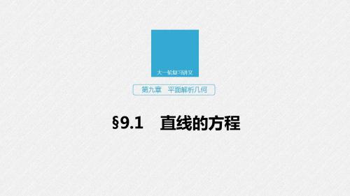 2020版高考数学(文)新增分大一轮人教通用版平面解析几何第九章  9.1