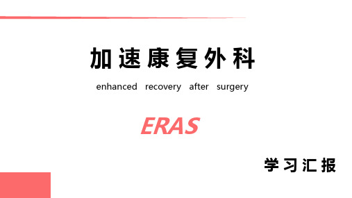 ERAS专家共识