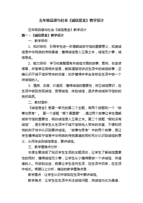 五年级品德与社会《诚信是金》教学设计