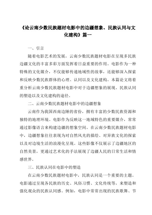 《2024年论云南少数民族题材电影中的边疆想象、民族认同与文化建构》范文