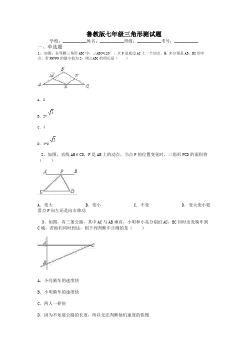 鲁教版七年级三角形测试题