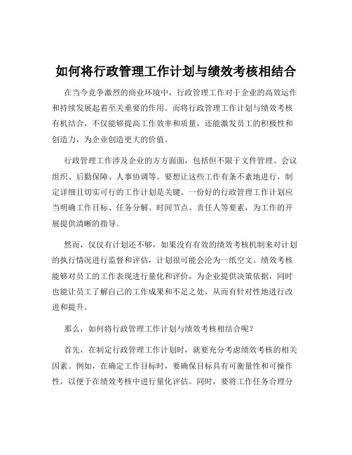 如何将行政管理工作计划与绩效考核相结合