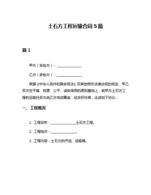 土石方工程运输合同5篇