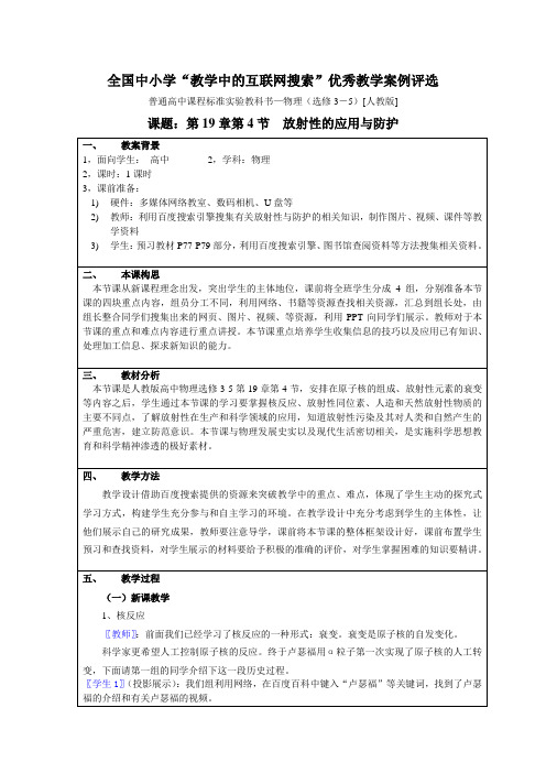 教学中的互联网搜索 (放射性的应用与防护)江苏  张永杰