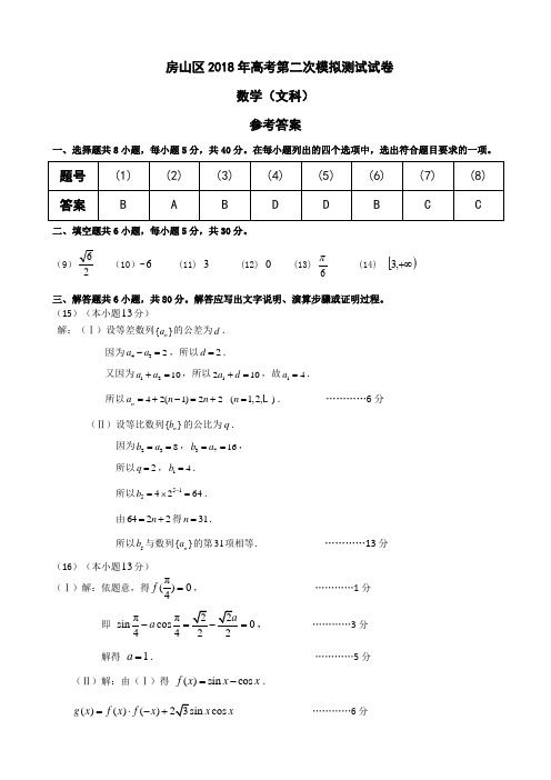 2018北京房山高三二模【文】答案