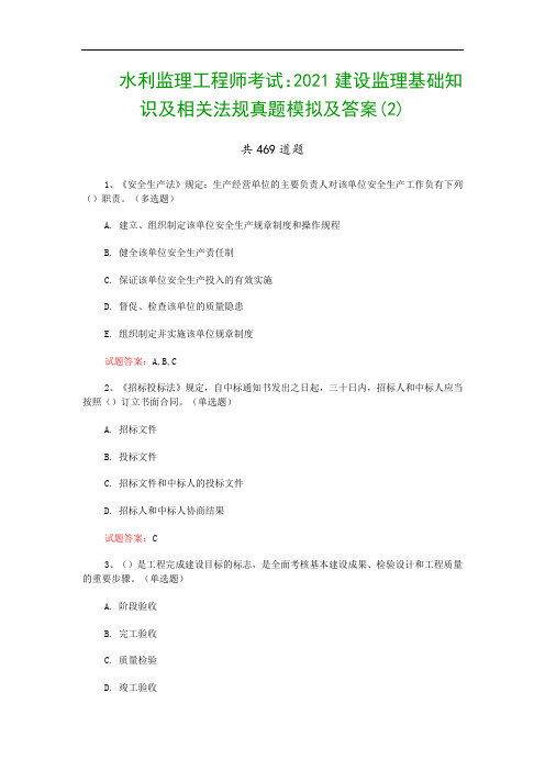 水利监理工程师考试：2021建设监理基础知识及相关法规真题模拟及答案(2)