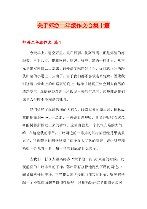 关于郊游二年级作文合集十篇