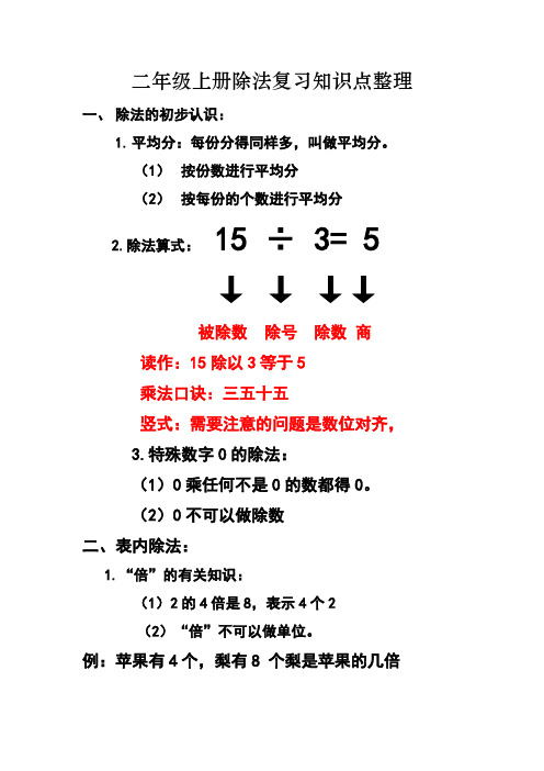 二年级上册除法的复习知识点整理