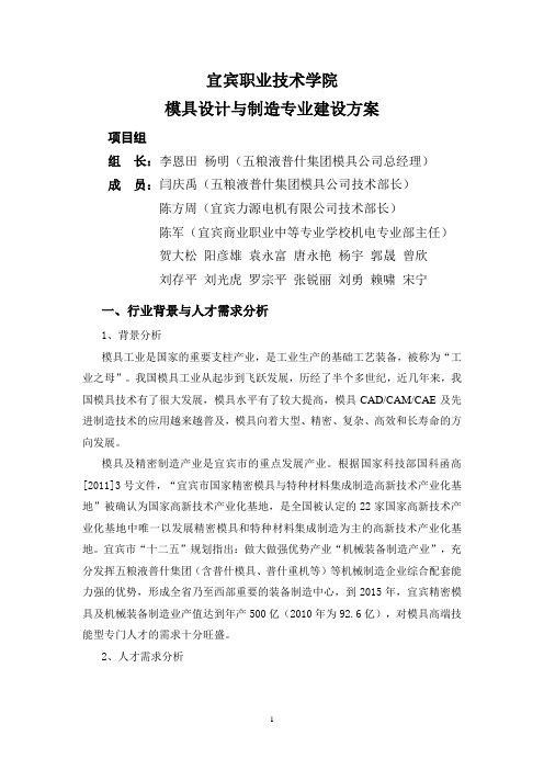 模具设计与制造专业建设方案