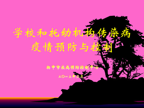 学校和托幼机构传染病疫情预防与控制
