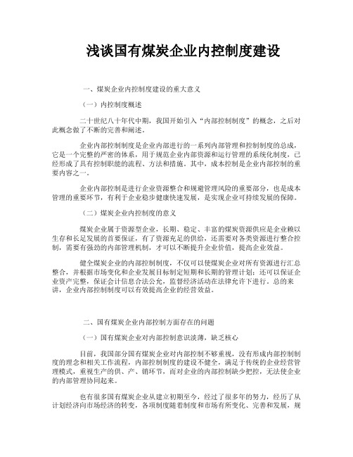 浅谈国有煤炭企业内控制度建设