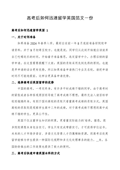 高考后如何迅速留学英国范文一份