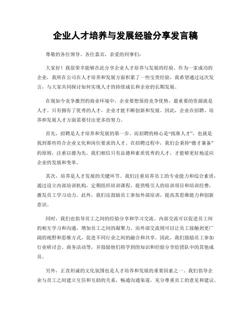 企业人才培养与发展经验分享发言稿