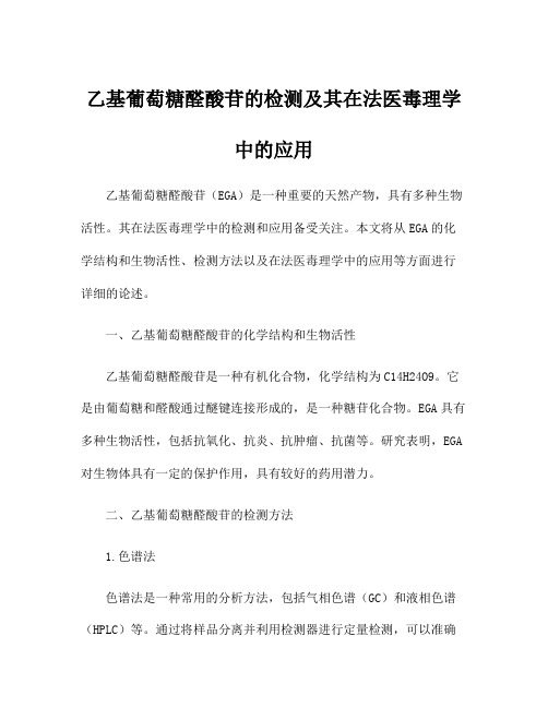 乙基葡萄糖醛酸苷的检测及其在法医毒理学中的应用