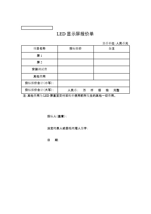 LED显示屏报价单