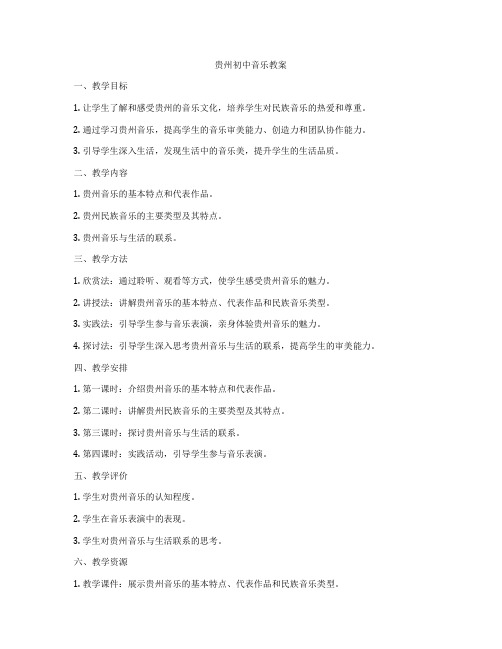 贵州初中音乐教案