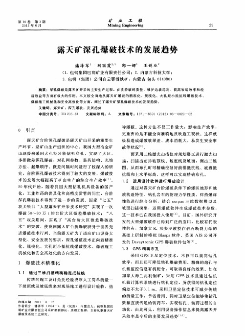 露天矿深孔爆破技术的发展趋势