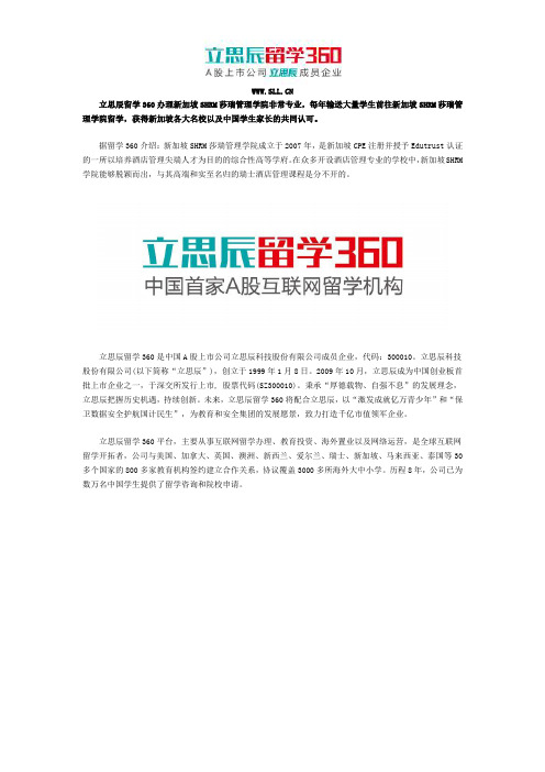 通过立思辰留学360申请新加坡SHRM莎瑞管理学院留学好吗？