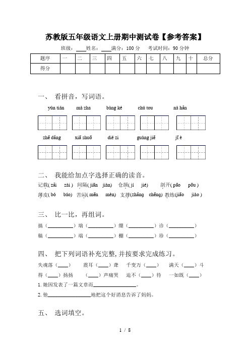 苏教版五年级语文上册期中测试卷【参考答案】