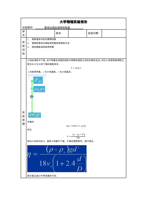 大学物理实验--落球法测定液体的粘度