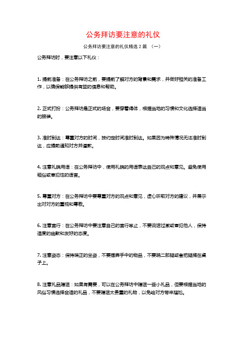 公务拜访要注意的礼仪2篇