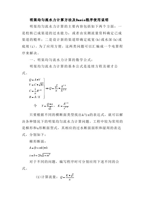 明渠均匀流计算方法及程序