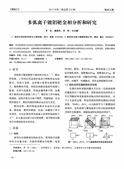 多弧离子镀铝靶金相分析和研究