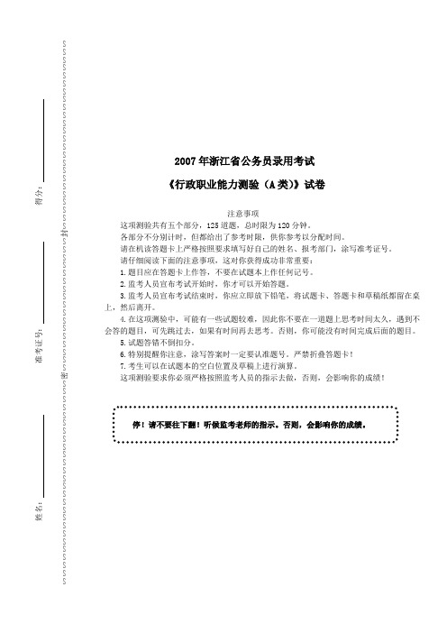 2007年浙江省公务员录用考试《行政职业能力测验》(A卷)真题及详解