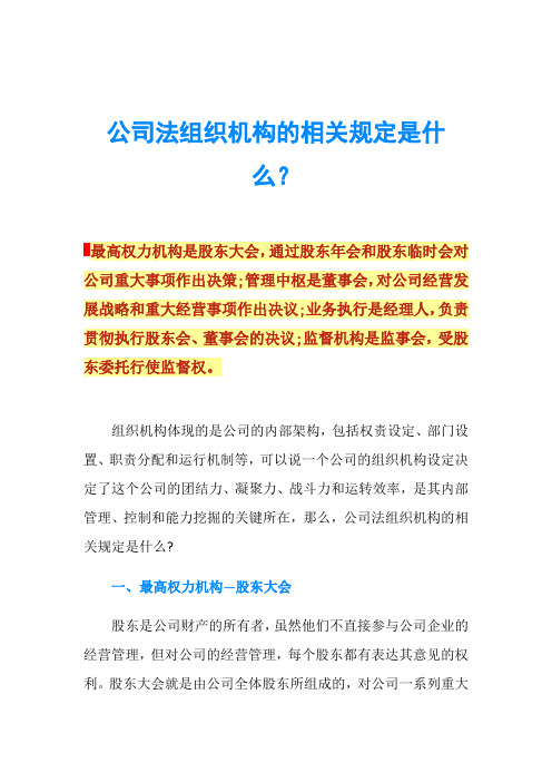 公司法组织机构的相关规定是什么？