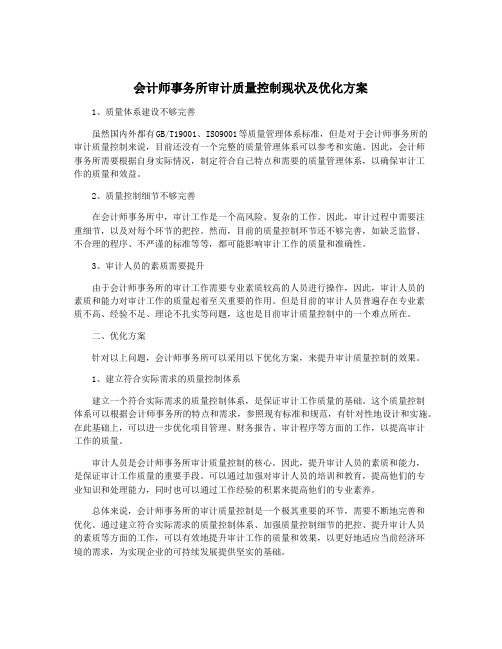 会计师事务所审计质量控制现状及优化方案