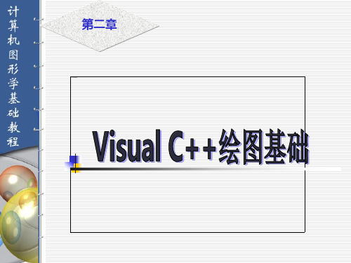 第二章Visual C++6.0  绘图基础1