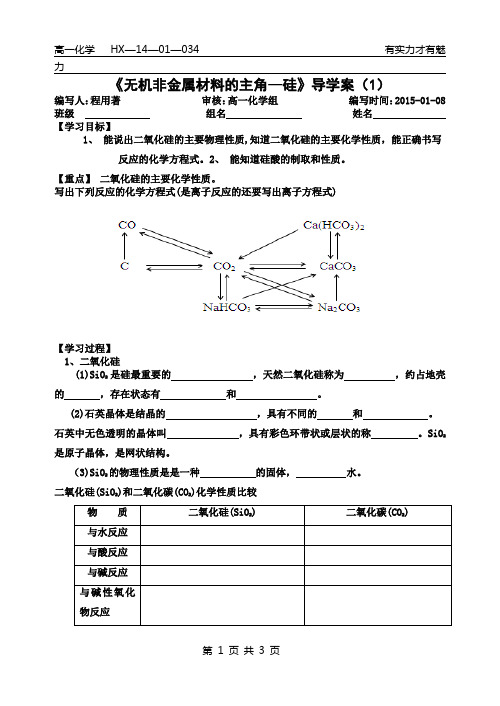 无机非金属材料的主角—硅导学案