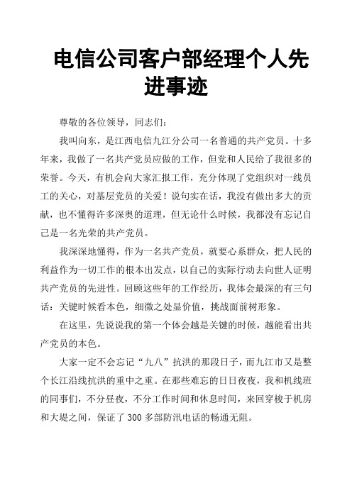 电信公司客户部经理个人先进事迹