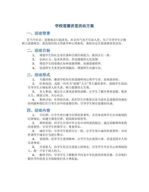 学校道德讲堂活动方案