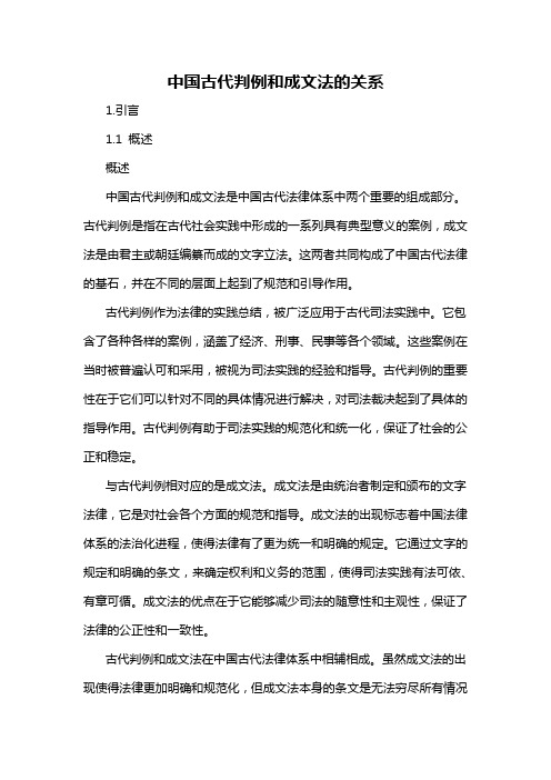 中国古代判例和成文法的关系